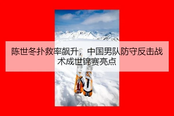 chen-shi-dong-pu-jiu-lv-biao-sheng-zhong-guo-nan-dui-fang-shou-fan-ji-zhan-shu-cheng-shi-jin-sai-liang-dian-2-439.jpg