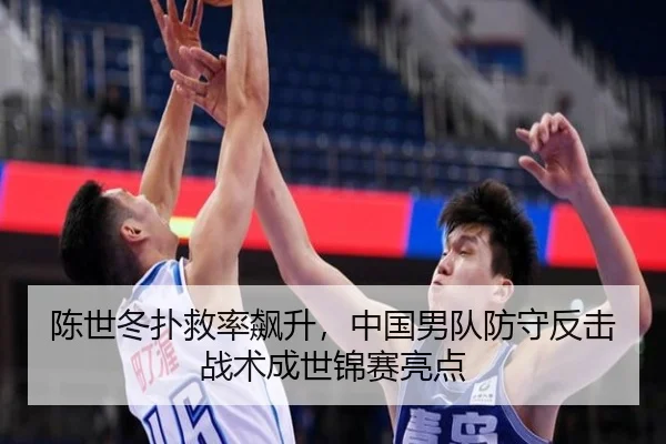 陈世冬扑救率飙升，中国男队防守反击战术成世锦赛亮点