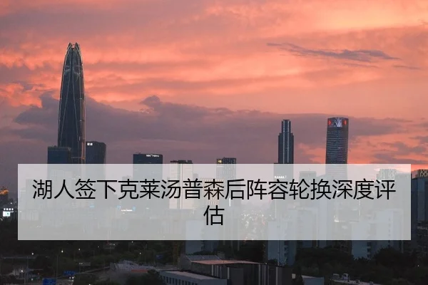 湖人签下克莱汤普森后阵容轮换深度评估