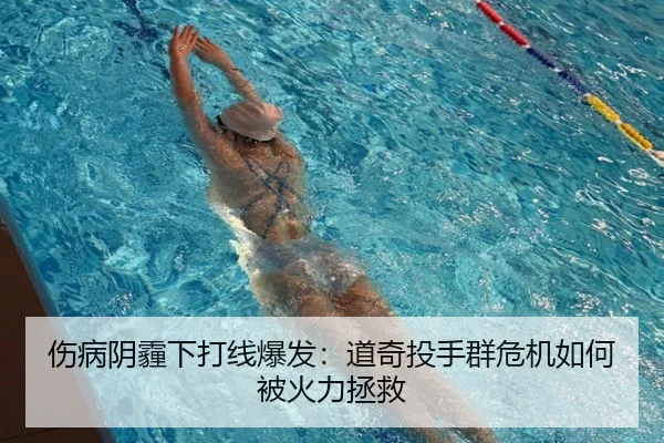 伤病阴霾下打线爆发：道奇投手群危机如何被火力拯救