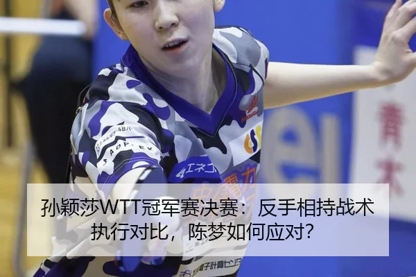 sun-ying-sha-guan-jun-sai-jue-sai-fan-shou-xiang-chi-zhan-shu-zhi-xing-dui-bi-chen-meng-ru-he-ying-dui-3-147.jpg