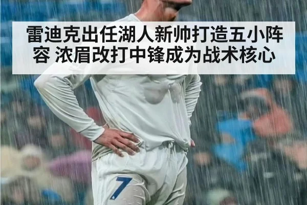 雷迪克出任湖人新帅打造五小阵容 浓眉改打中锋成为战术核心