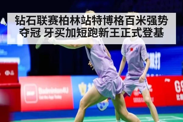 钻石联赛柏林站特博格百米强势夺冠 牙买加短跑新王正式登基